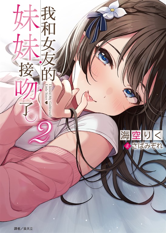 【小說】我和女友的妹妹接吻了。(2) (電子書)