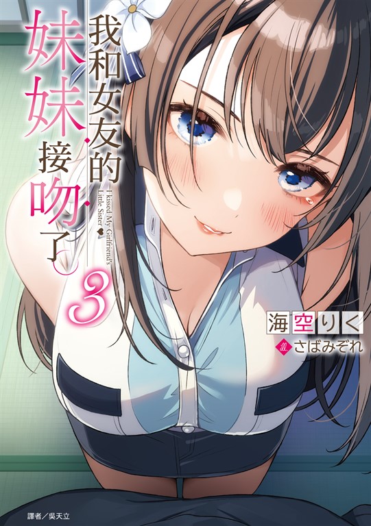 【小說】我和女友的妹妹接吻了。(3) (電子書)
