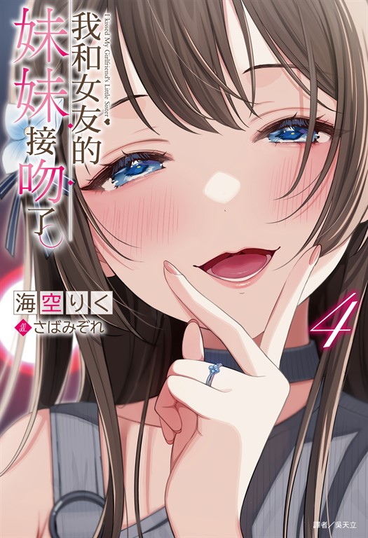 【小說】我和女友的妹妹接吻了。(4) (電子書)