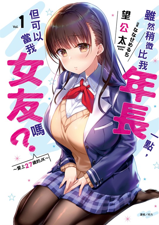 【小說】雖然稍微比我年長一點,但可以當我女友嗎?(1) (電子書)