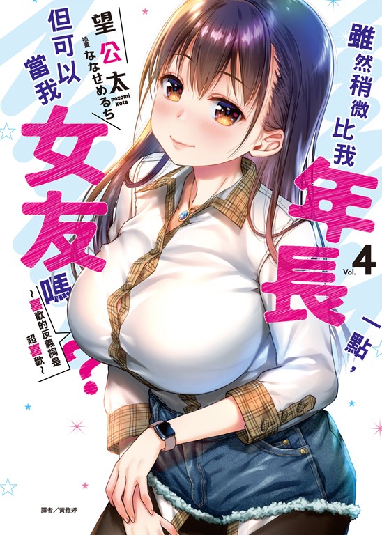 【小說】雖然稍微比我年長一點,但可以當我女友嗎?(4) (電子書)