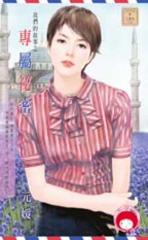 我們的故事之專屬祕密 (電子書)