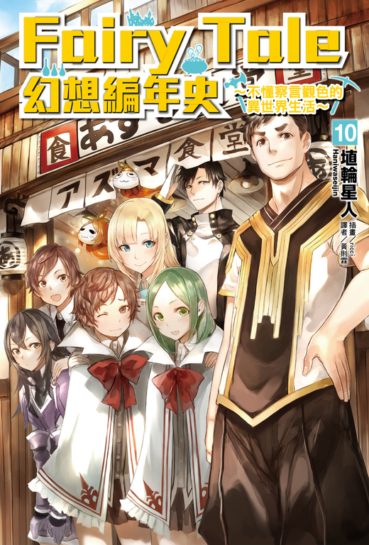 【小說】Fairy Tale 幻想編年史(10) (電子書)