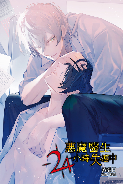 【小說】惡魔醫生24小時失速中(全) (電子書)