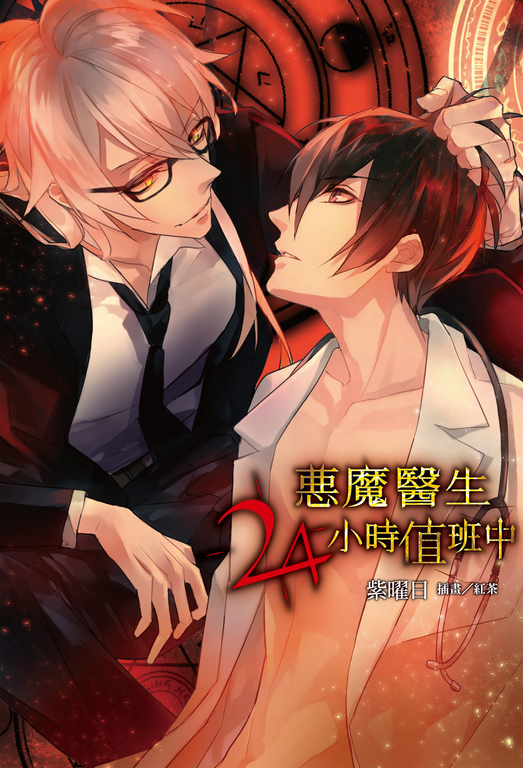 【小說】惡魔醫生24小時值班中(全) (電子書)