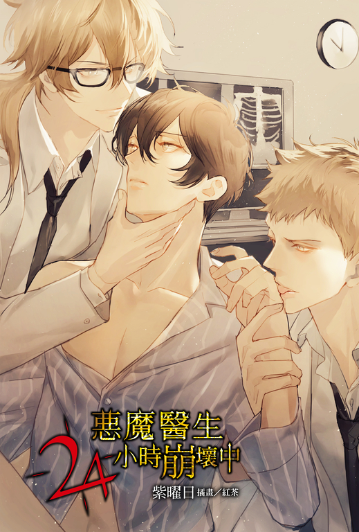 【小說】惡魔醫生24小時崩壞中(全) (電子書)