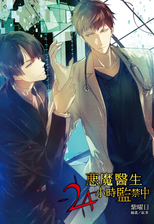 【小說】惡魔醫生24小時監禁中(全) (電子書)