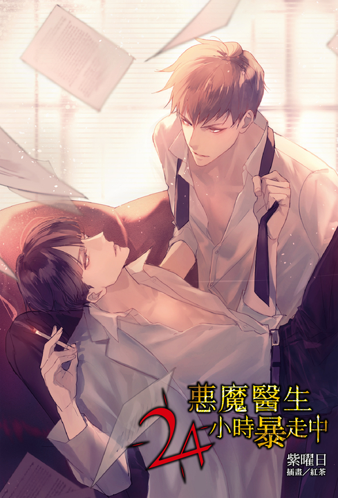 【小說】惡魔醫生24小時暴走中(全) (電子書)