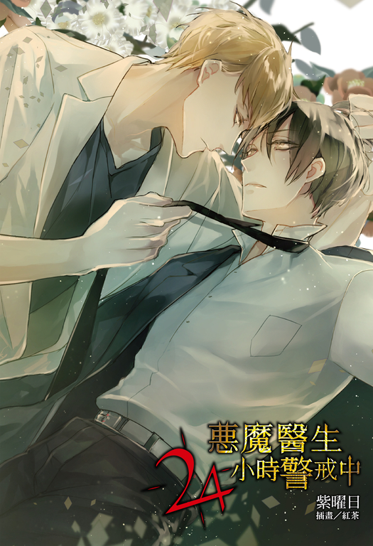 【小說】惡魔醫生24小時警戒中(全) (電子書)
