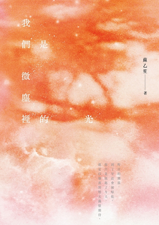 我們是微塵裡的光【附贈日月更迭雙面書衣】：寫作6年，蘇乙笙最赤誠的自我凝視 (電子書)