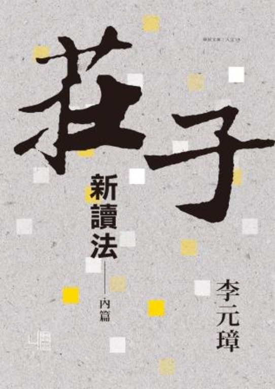 莊子新讀法：內篇 (電子書)