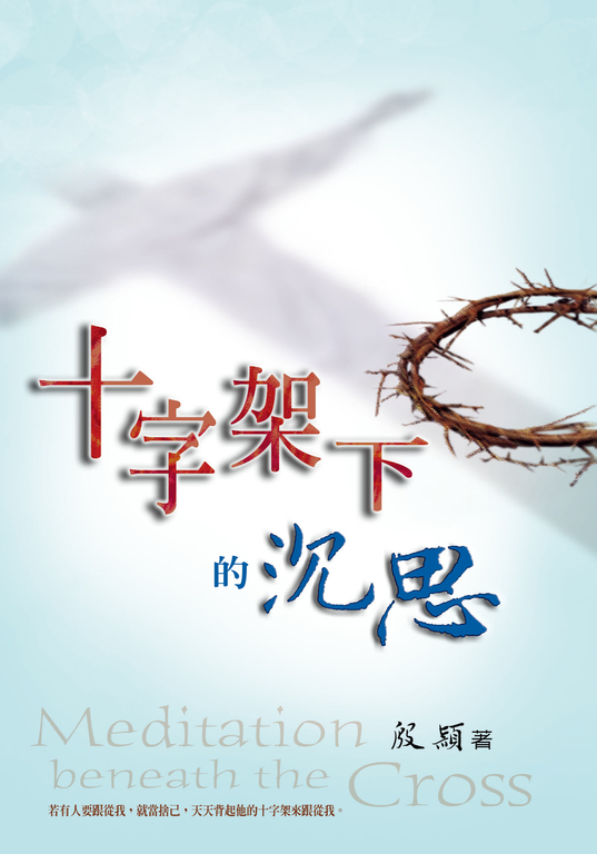 十字架下的沉思 (電子書)