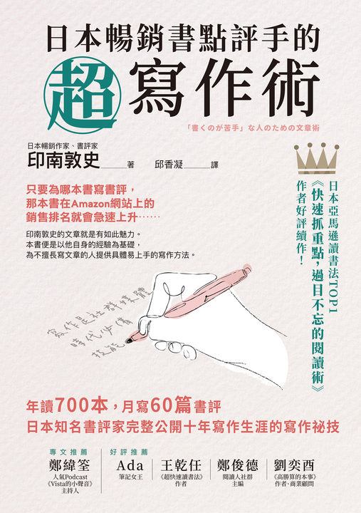 日本暢銷書點評手的超寫作術 (電子書)
