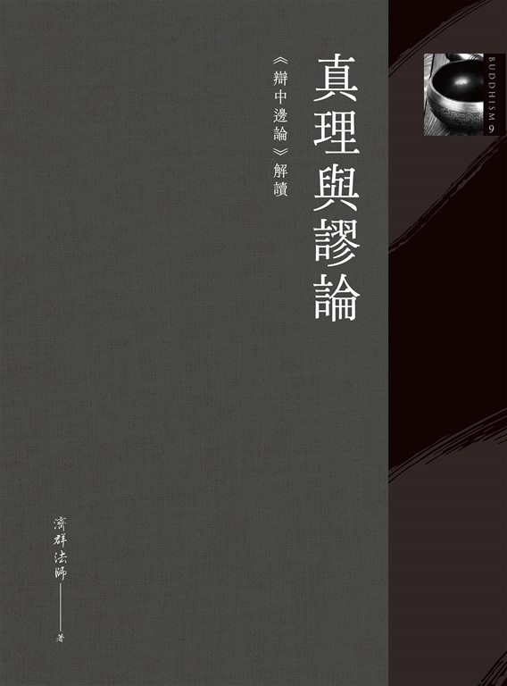 真理與謬論:《辯中邊論》解讀 (電子書)