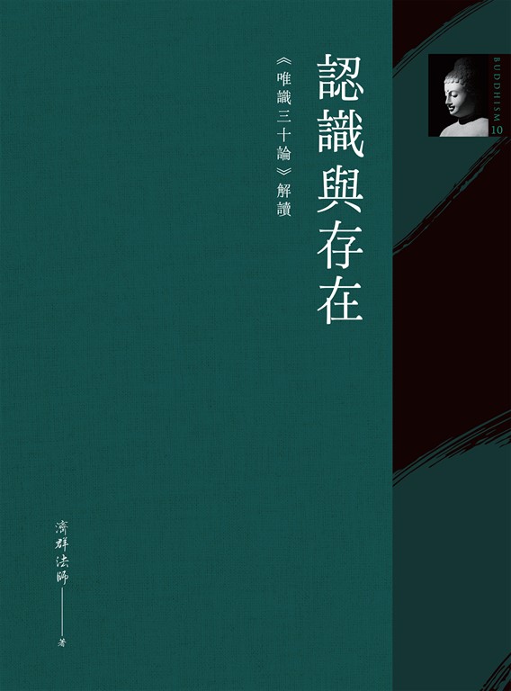 認識與存在:《唯識三十論》解讀 (電子書)