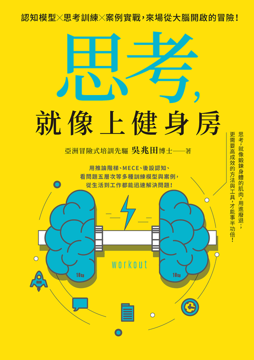 思考，就像上健身房 (電子書)