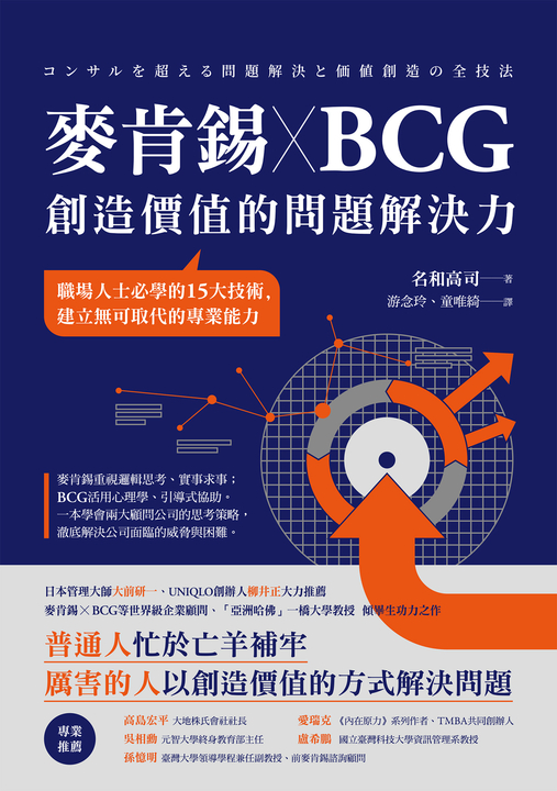 麥肯錫 X BCG 創造價值的問題解決力 (電子書)