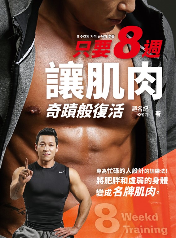 只要8週！讓肌肉奇蹟般復活 (電子書)