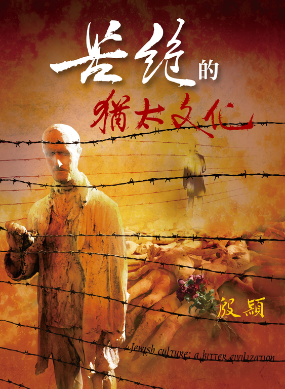 苦絕的猶太文化 (電子書)