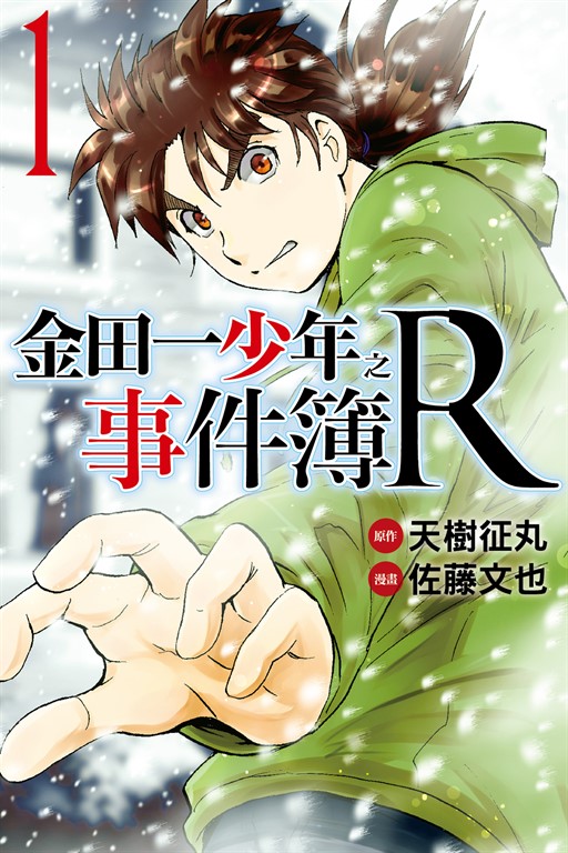 金田一少年之事件簿R (1) (電子書)