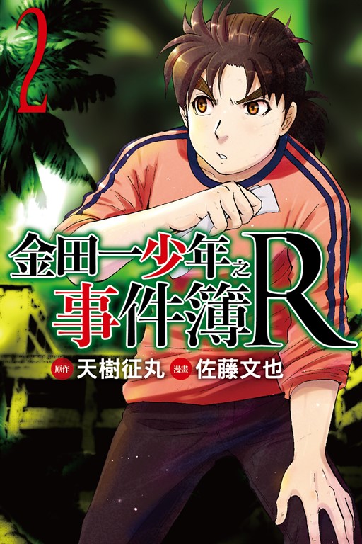 金田一少年之事件簿R (2) (電子書)