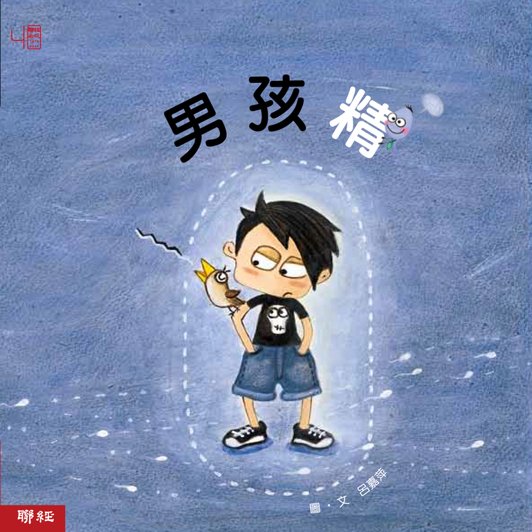 男孩精 (電子書)