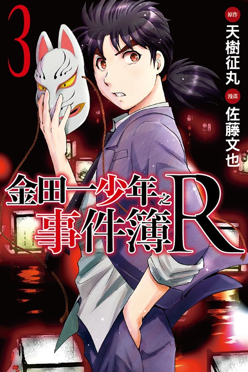 金田一少年之事件簿R (3) (電子書)