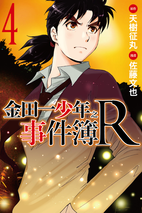 金田一少年之事件簿R (4) (電子書)