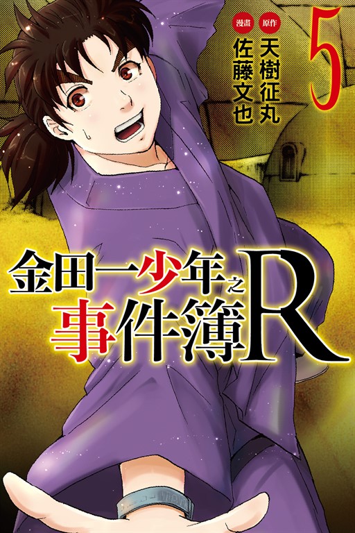 金田一少年之事件簿R (5) (電子書)