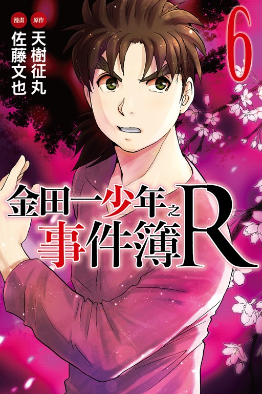 金田一少年之事件簿R (6) (電子書)
