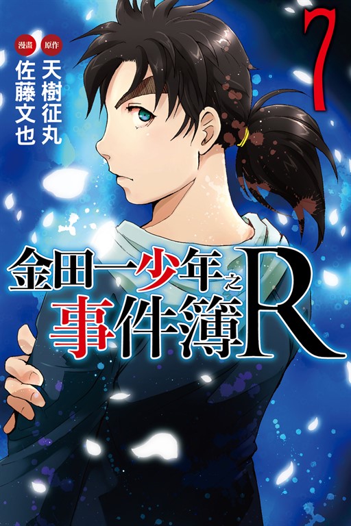 金田一少年之事件簿R (7) (電子書)