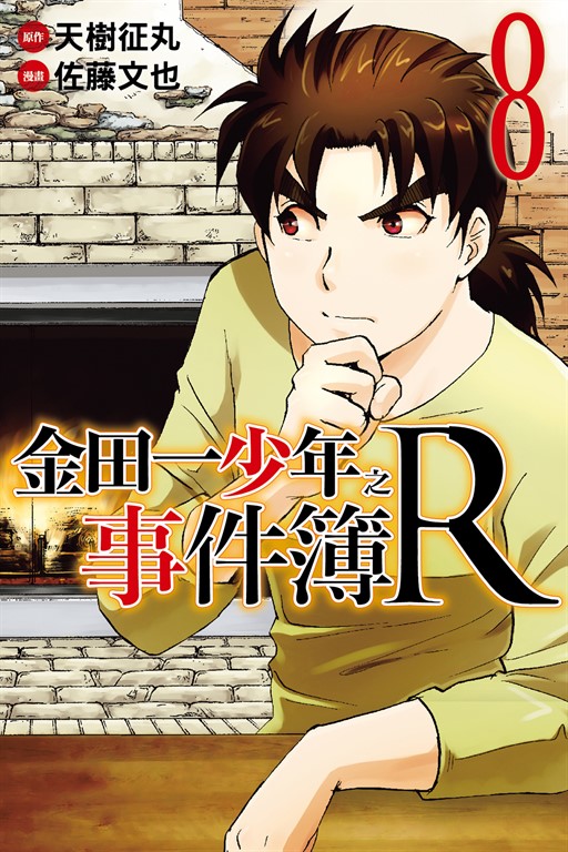金田一少年之事件簿R (8) (電子書)