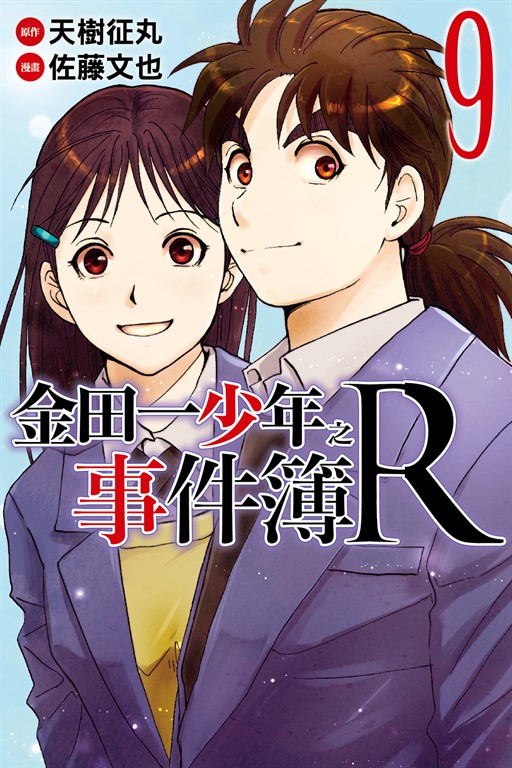 金田一少年之事件簿R (9) (電子書)