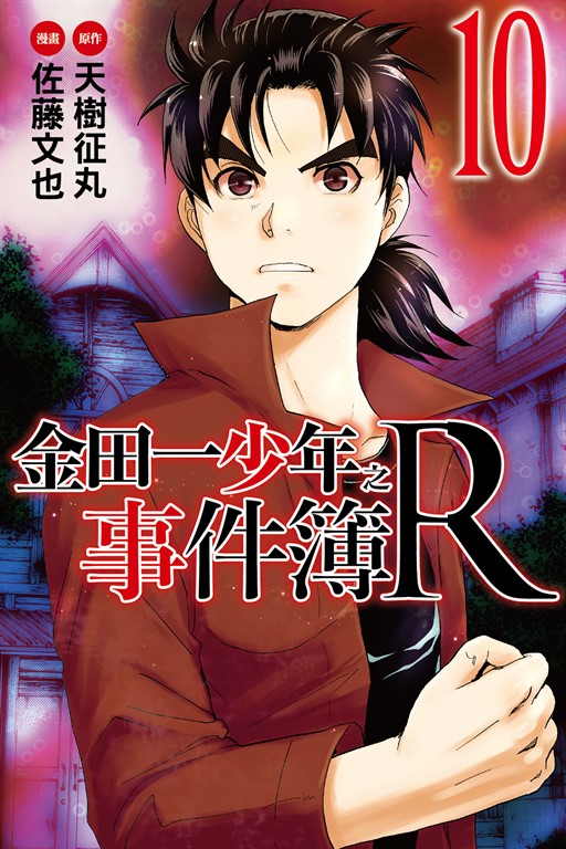 金田一少年之事件簿R (10) (電子書)