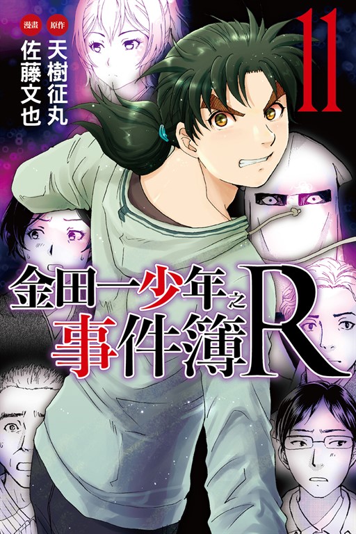 金田一少年之事件簿R (11) (電子書)