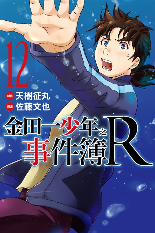 金田一少年之事件簿R (12) (電子書)