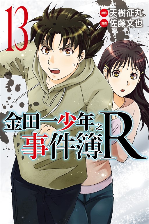 金田一少年之事件簿R (13) (電子書)