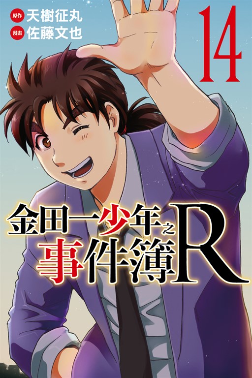 金田一少年之事件簿R (14) (電子書)