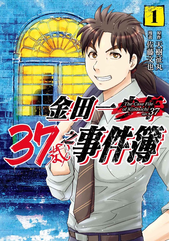 金田一37歲之事件簿 (1) (電子書)