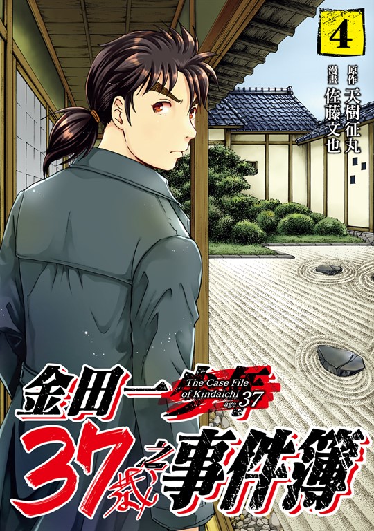 金田一37歲之事件簿 (4) (電子書)