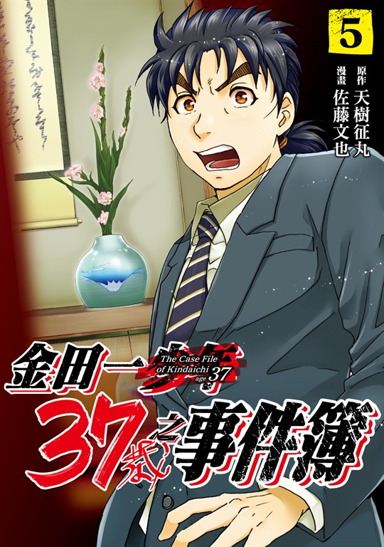 金田一37歲之事件簿 (5) (電子書)