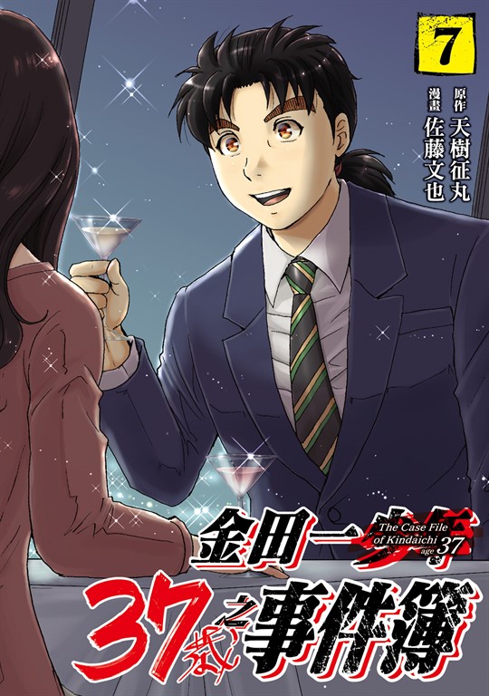 金田一37歲之事件簿 (7) (電子書)