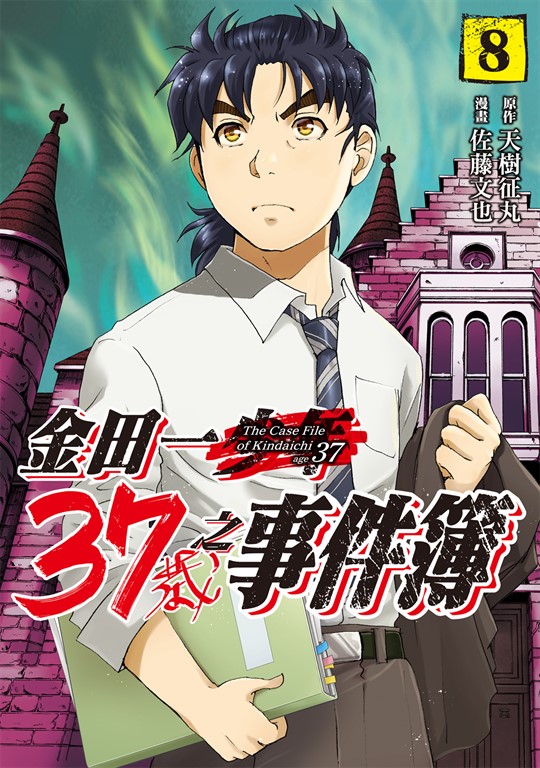 金田一37歲之事件簿 (8) (電子書)