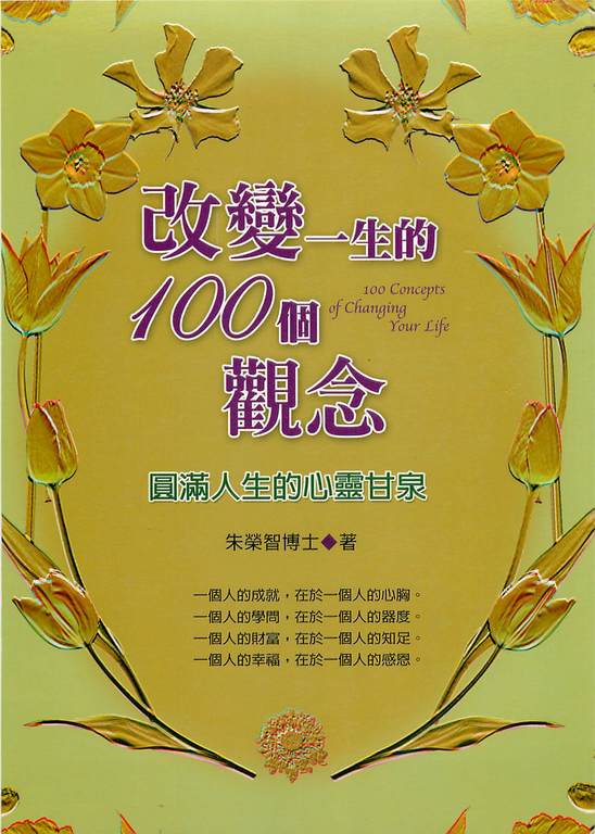 改變一生的100個觀念：圓滿人生的心靈甘泉 (電子書)