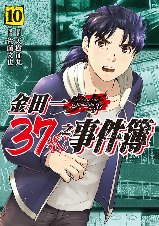 金田一37歲之事件簿 (10) (電子書)