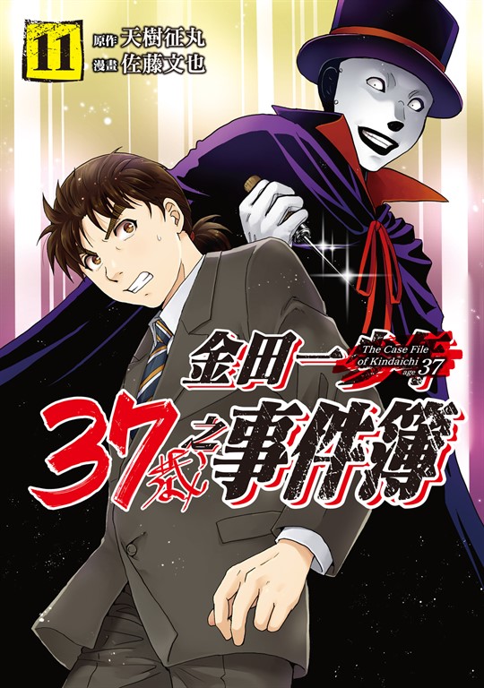 金田一37歲之事件簿 (11) (電子書)