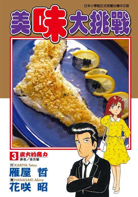 美味大挑戰 (3) (電子書)