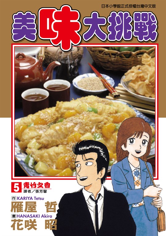 美味大挑戰 (5) (電子書)