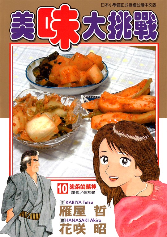 美味大挑戰 (10) (電子書)