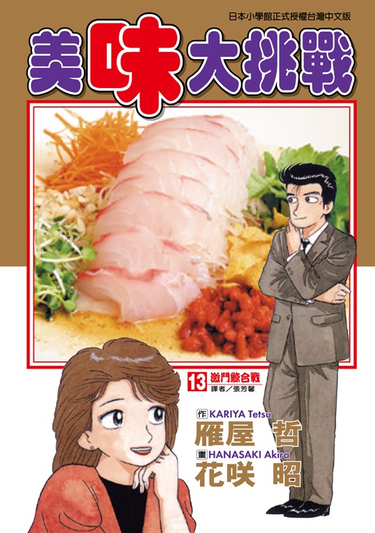 美味大挑戰 (13) (電子書)